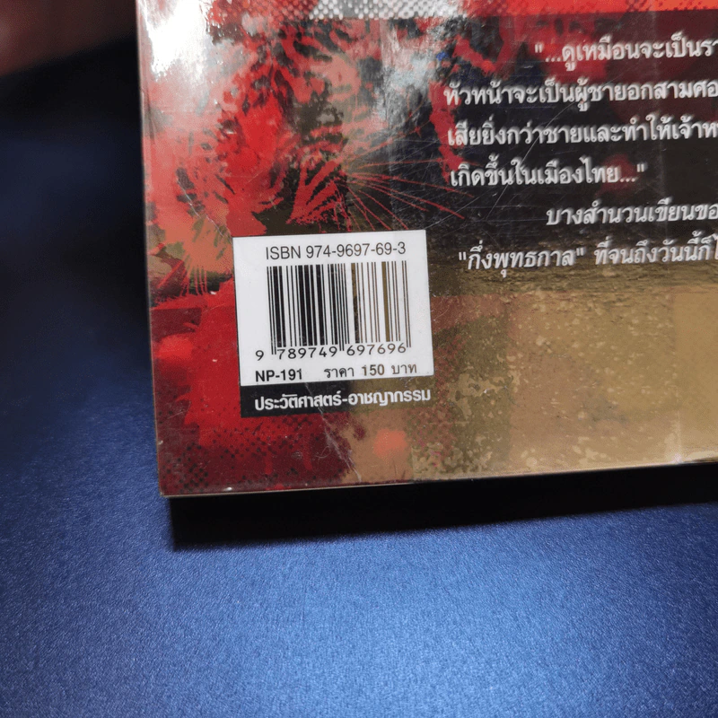 ย้อนรอยเสือ - อาทิตย์ อนันตพร รูปที่ 12