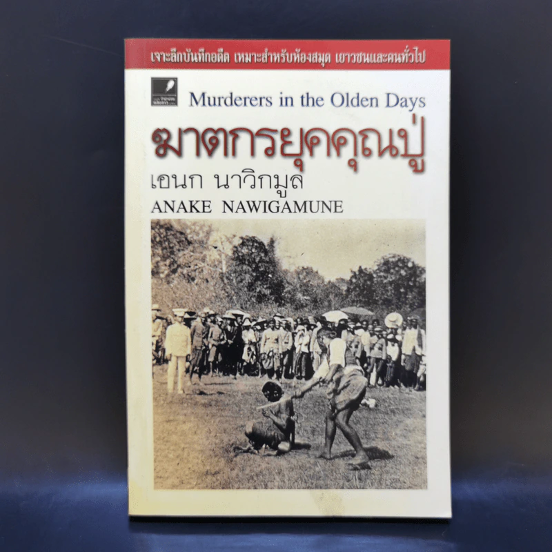 ฆาตกรยุคคุณปู่ - เอนก นาวิกมูล รูปที่ 1