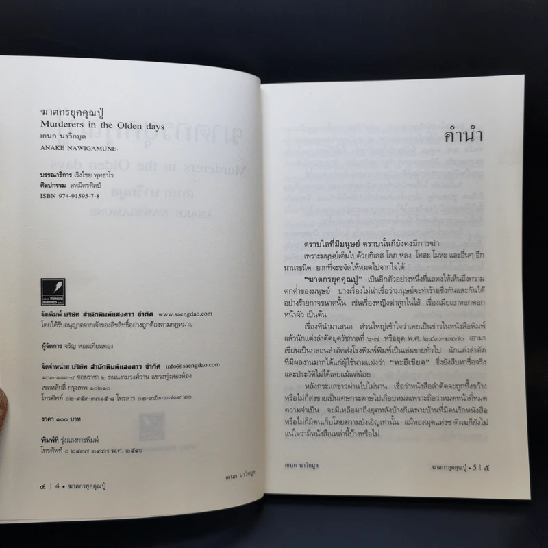 ฆาตกรยุคคุณปู่ - เอนก นาวิกมูล รูปที่ 7
