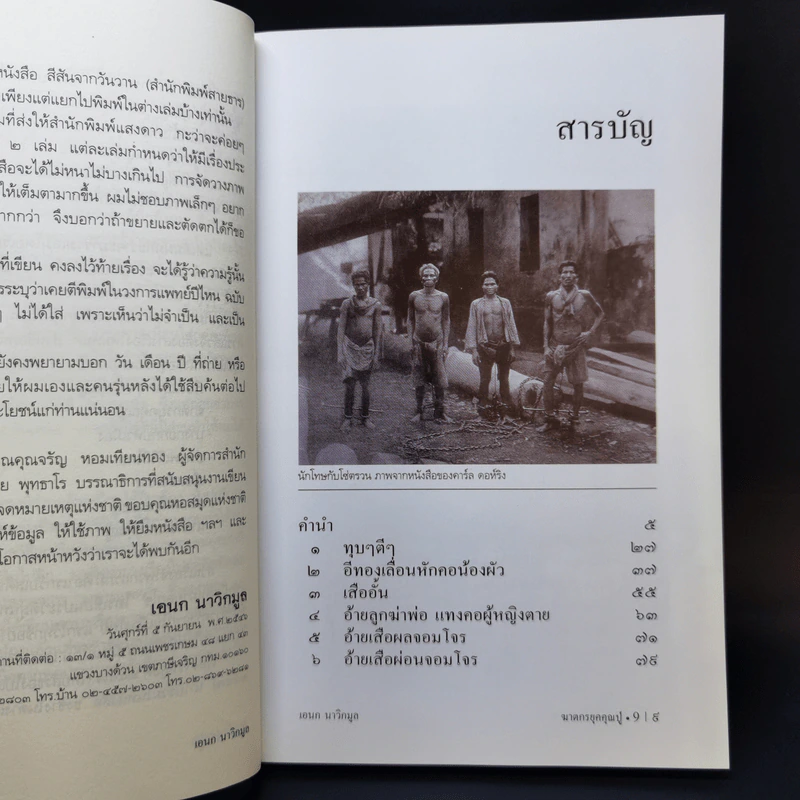 ฆาตกรยุคคุณปู่ - เอนก นาวิกมูล รูปที่ 8