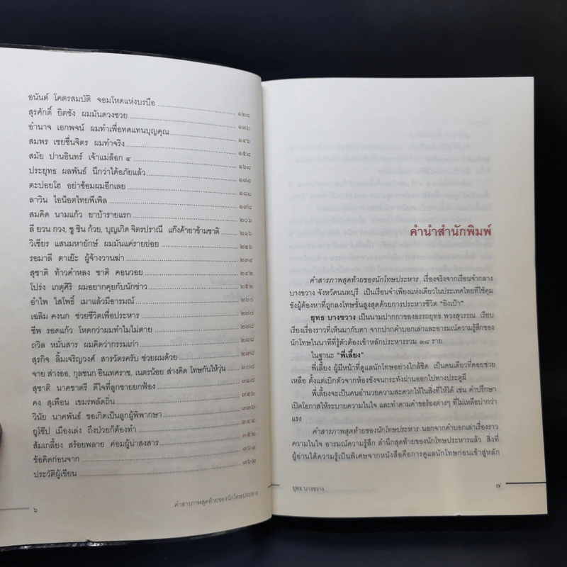 คำสารภาพสุดท้ายของ นักโทษประหาร - ยุทธ บางขวาง รูปที่ 9