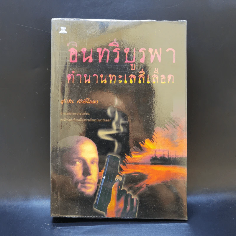 อินทรีบูรพา ตำนานทะเลสีเลือด - สุริยัน ศักดิ์ไธสง รูปที่ 1