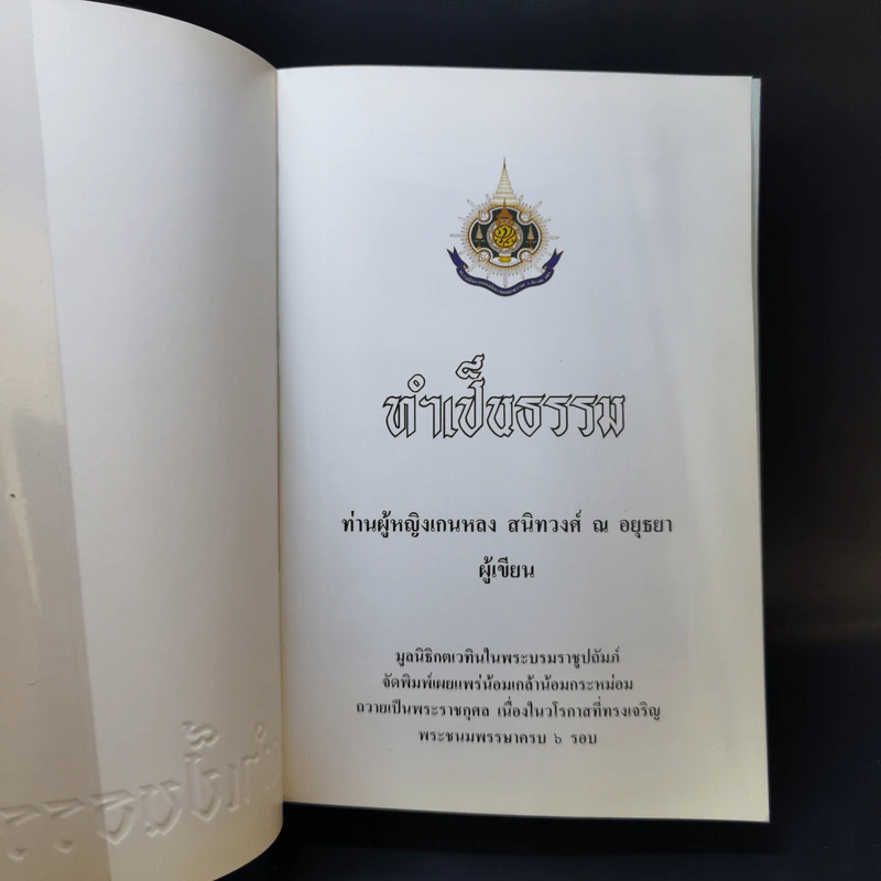 ทำเป็นธรรม - ท่านผู้หญิงเกนหลง สนิทวงศ์ ณ อยุธยา รูปที่ 8