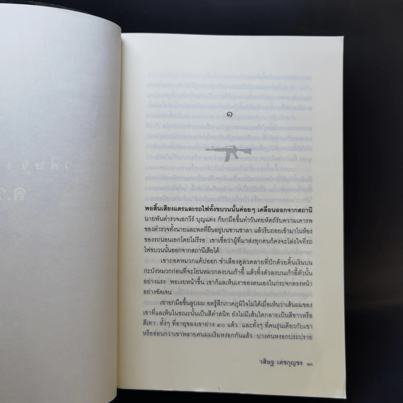 ล.ว.สุดท้าย - วสิษฐ เดชกุญชร รูปที่ 9