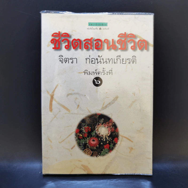 ชีวิตสอนชีวิต -  จิตรา ก่อนันทเกียรติ รูปที่ 1