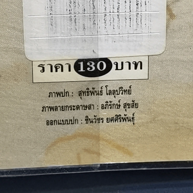 ชีวิตสอนชีวิต -  จิตรา ก่อนันทเกียรติ รูปที่ 13
