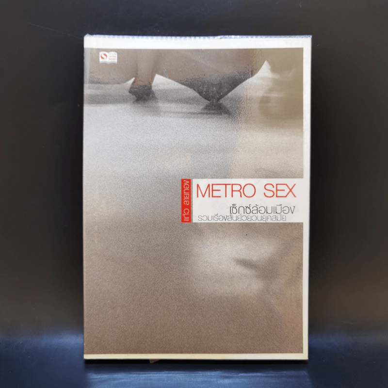 Metro Sex เซ็กซ์ล้อมเมือง รวมเรื่องสั้นยั่วยวนยุคสมัย - แก้ว ลายทอง รูปที่ 1