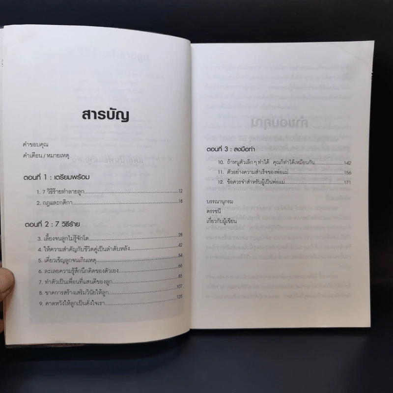 7 วิธีร้ายทำลายลูก - John C. Friel PH.D., Linda D. Friel M.A. รูปที่ 9