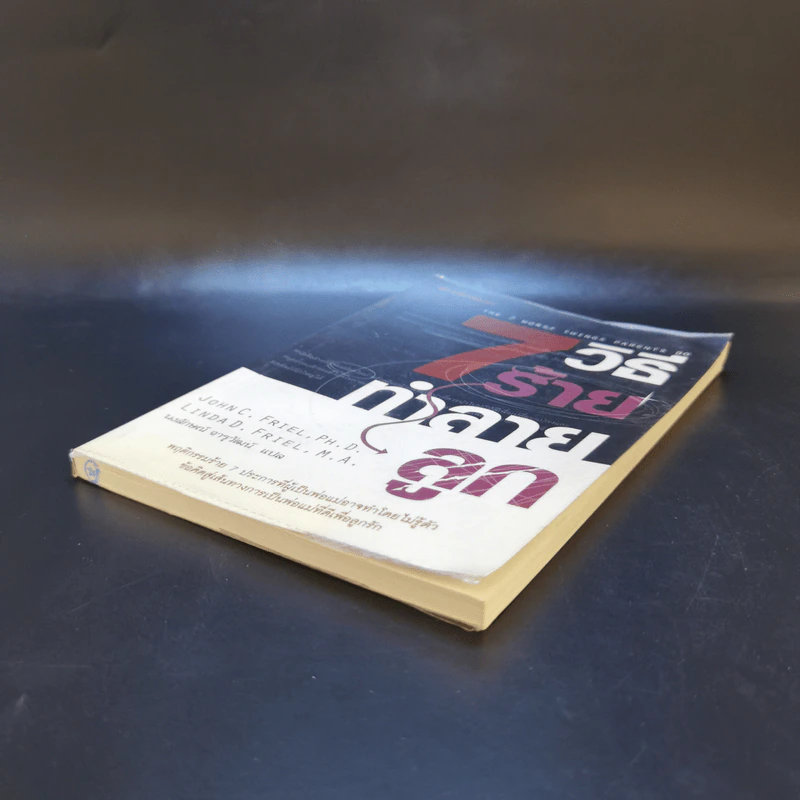 7 วิธีร้ายทำลายลูก - John C. Friel PH.D., Linda D. Friel M.A. รูปที่ 7