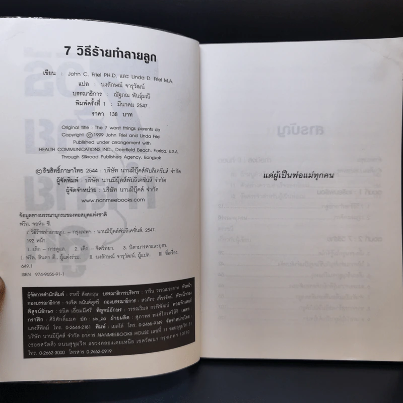 7 วิธีร้ายทำลายลูก - John C. Friel PH.D., Linda D. Friel M.A. รูปที่ 8