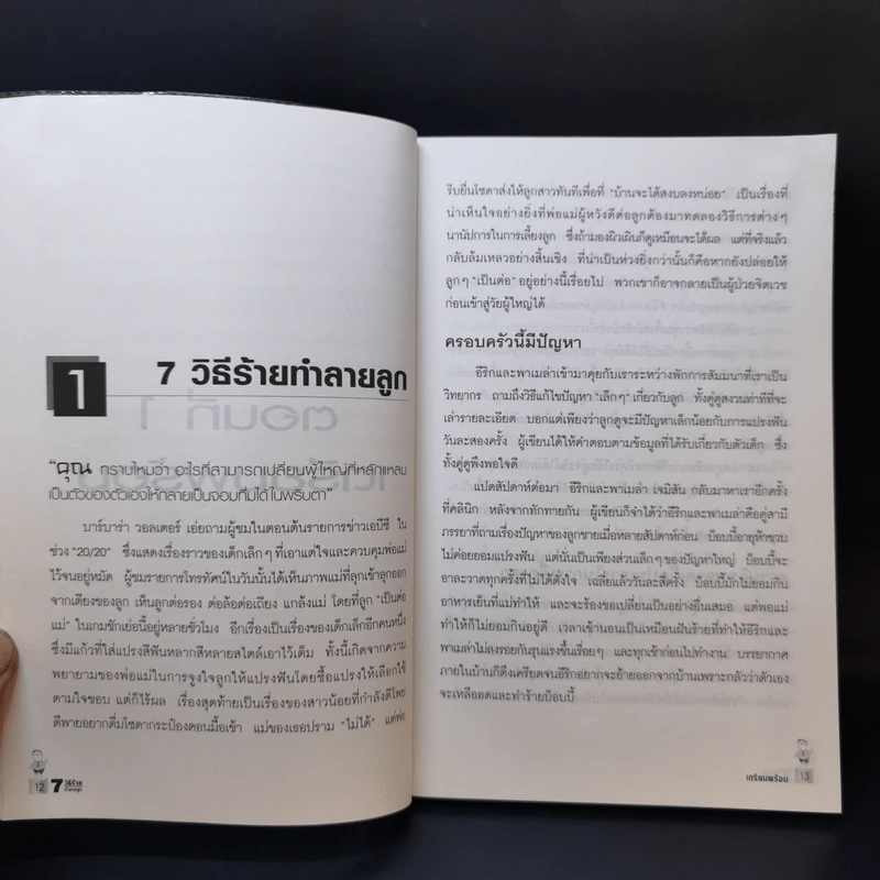 7 วิธีร้ายทำลายลูก - John C. Friel PH.D., Linda D. Friel M.A. รูปที่ 10
