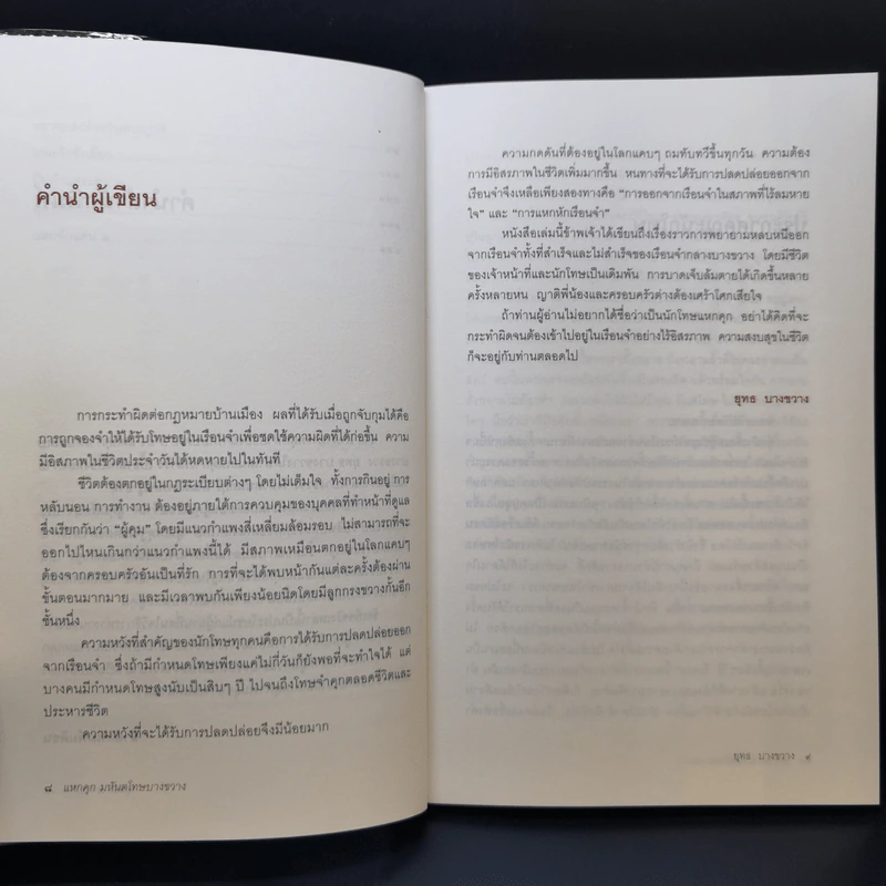 แหกคุก มหันตโทษ บางขวาง - ยุทธ บางขวาง รูปที่ 10
