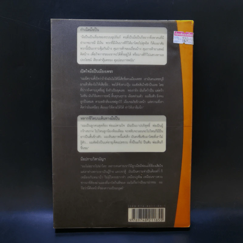 มือปืน - อรสม สุทธิสาคร รูปที่ 2