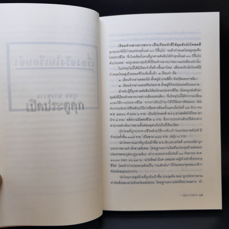 เรื่องจริงในเรือนจำ - ยุทธ บางขวาง รูปที่ 10
