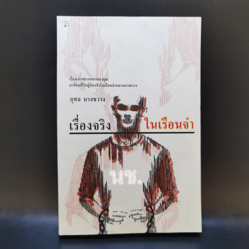 เรื่องจริงในเรือนจำ - ยุทธ บางขวาง รูปที่ 1