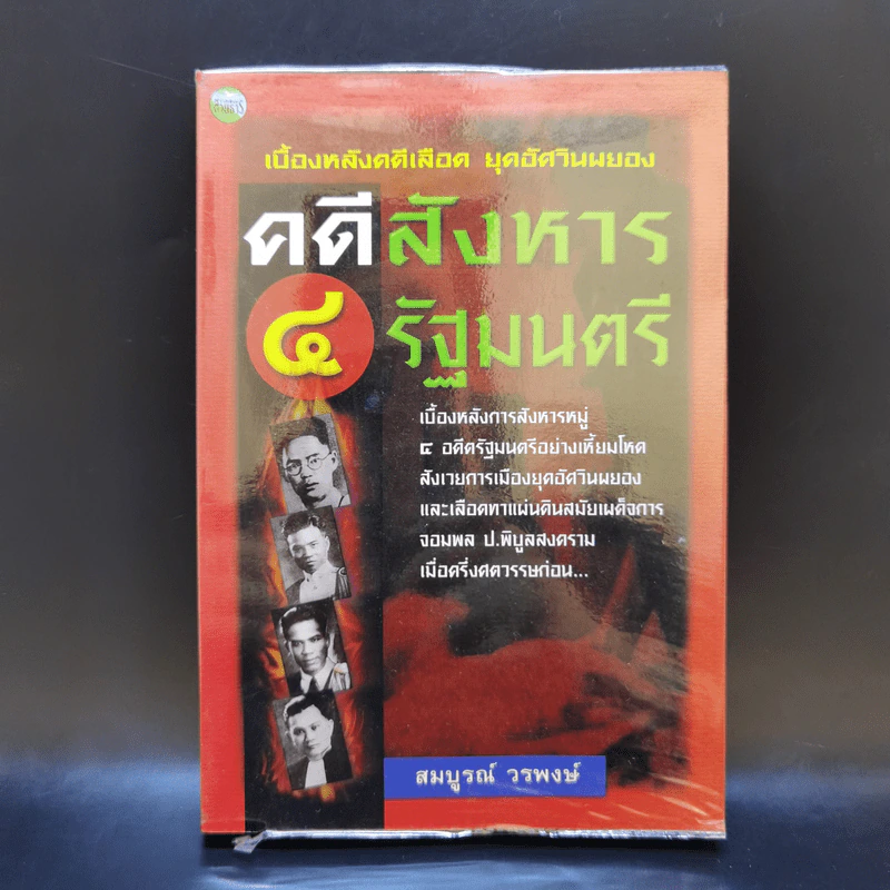คดีสังหาร 4 รัฐมนตรี - สมบูรณ์ วรพงษ์ รูปที่ 1