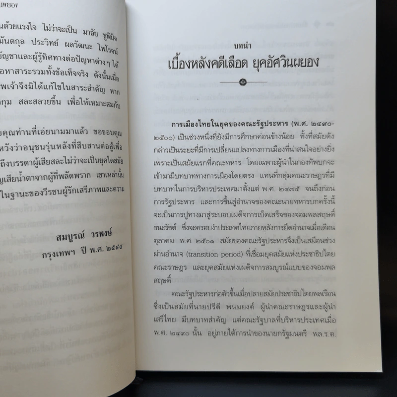 คดีสังหาร 4 รัฐมนตรี - สมบูรณ์ วรพงษ์ รูปที่ 9