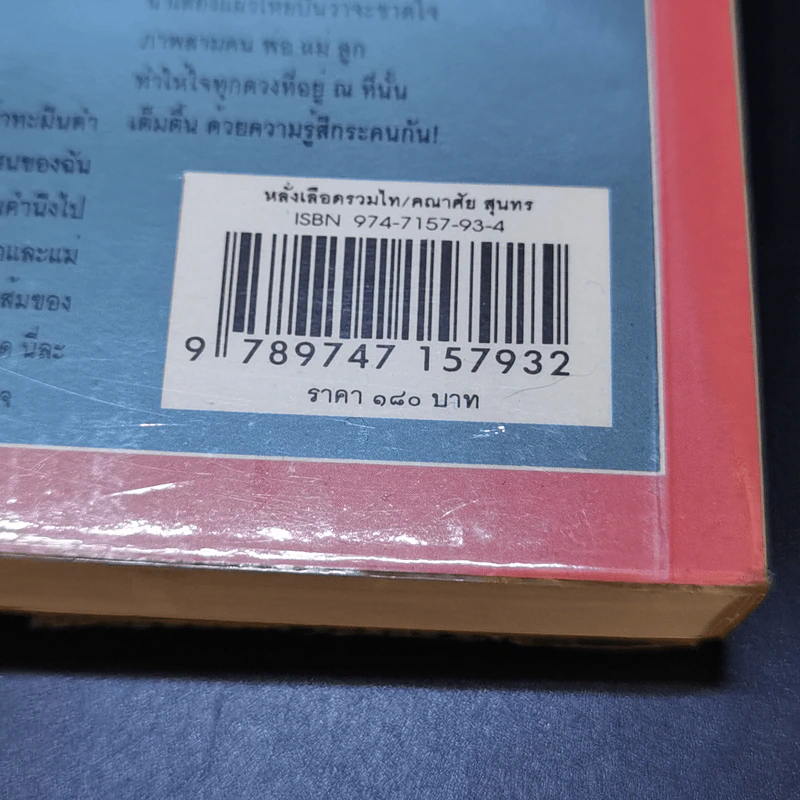 หลั่งเลือดรวมไท - คณาศัย สุนทร รูปที่ 12