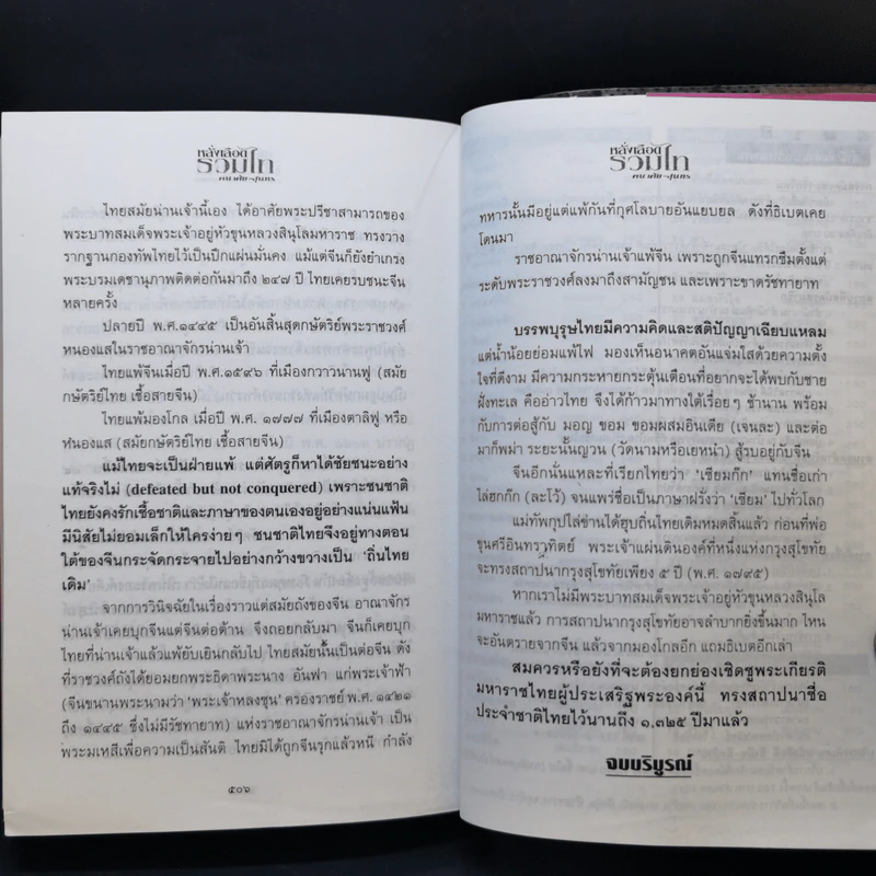 หลั่งเลือดรวมไท - คณาศัย สุนทร รูปที่ 11