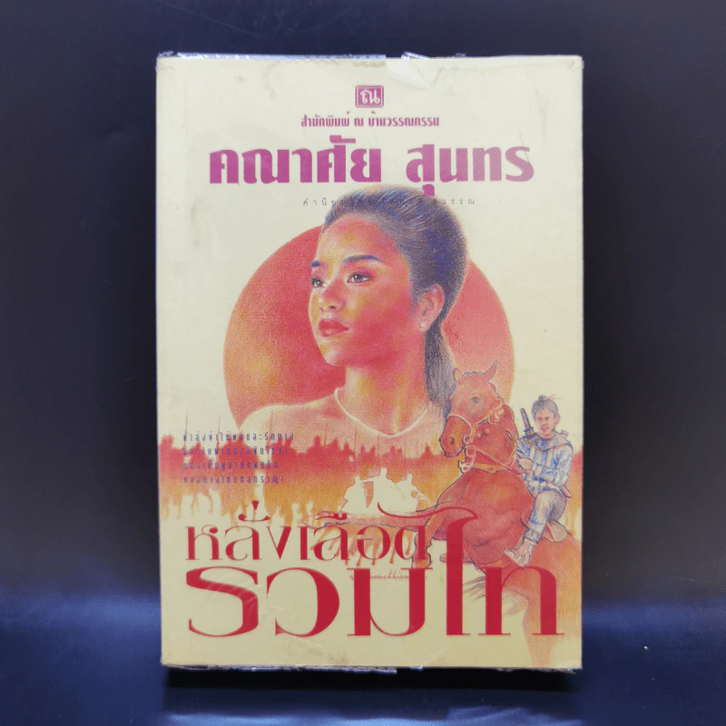 หลั่งเลือดรวมไท - คณาศัย สุนทร รูปที่ 1