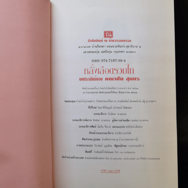 หลั่งเลือดรวมไท - คณาศัย สุนทร รูปที่ 8