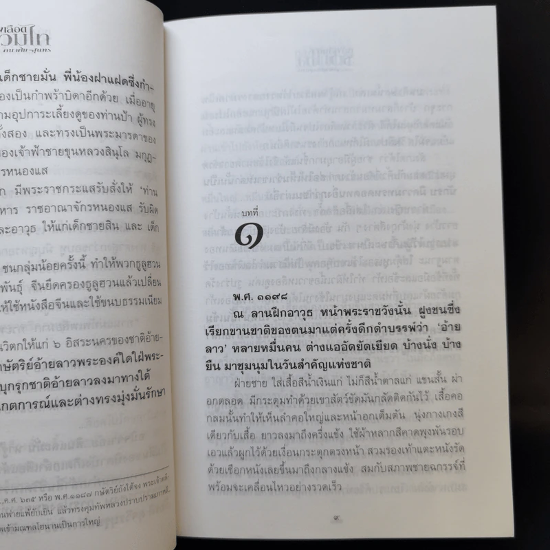 หลั่งเลือดรวมไท - คณาศัย สุนทร รูปที่ 10