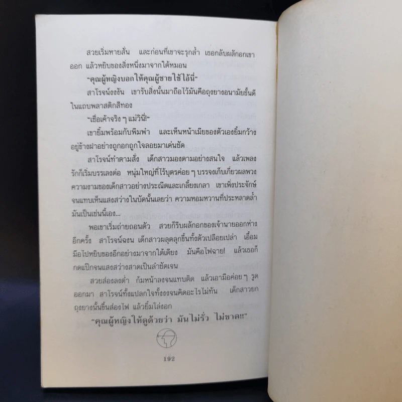 กลิ่นรักในเมืองดิบ - อีแร้ง รูปที่ 11