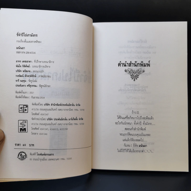 ขี่จำปีไปเกามังกร - มนันยา รูปที่ 8