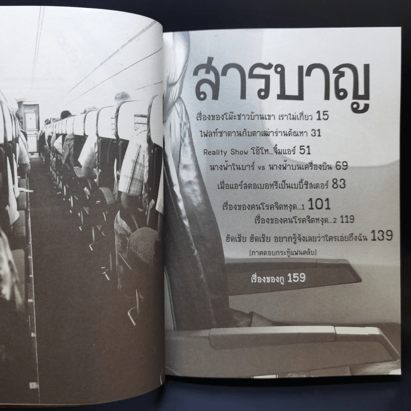 สาระแนกับแอร์ปากเหมียว ตอนต่อจาก นางฟ้าหรือขี้ข้าบนเครื่องบิน รูปที่ 9