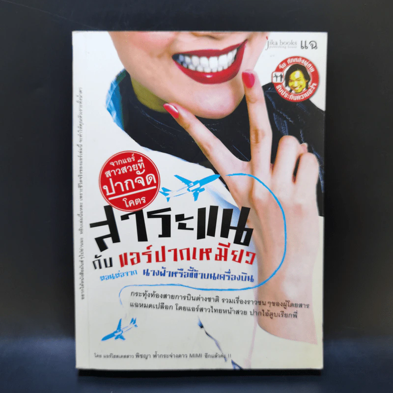 สาระแนกับแอร์ปากเหมียว ตอนต่อจาก นางฟ้าหรือขี้ข้าบนเครื่องบิน รูปที่ 1
