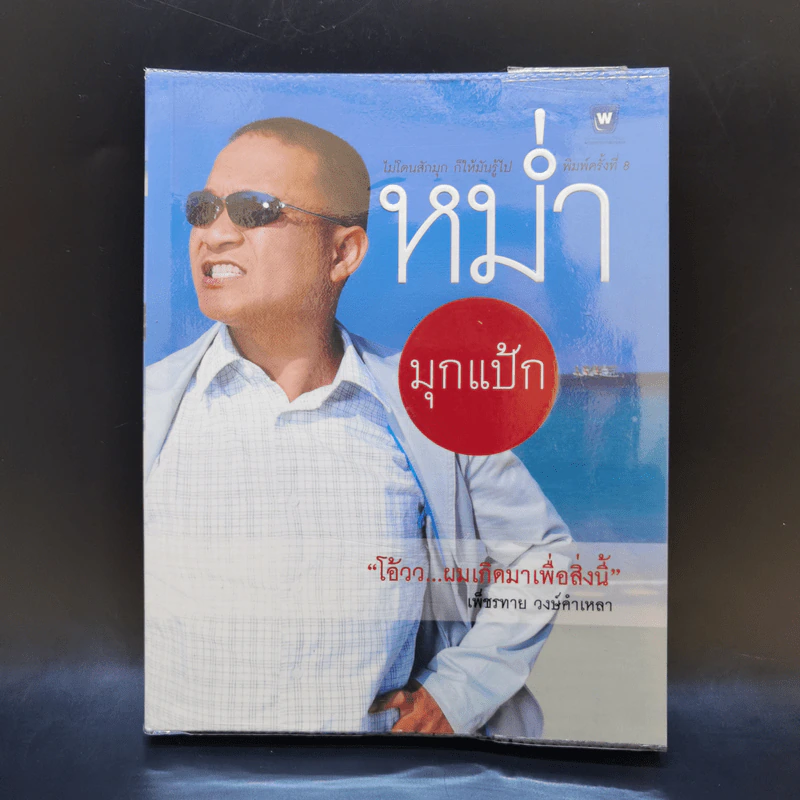 หม่ำมุกแป้ก - เพ็ชรทาย วงษ์คำเหลา รูปที่ 1