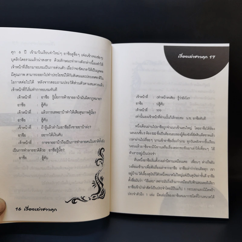 เรื่องเล่าชาวคุก - พลเมืองดี รูปที่ 10