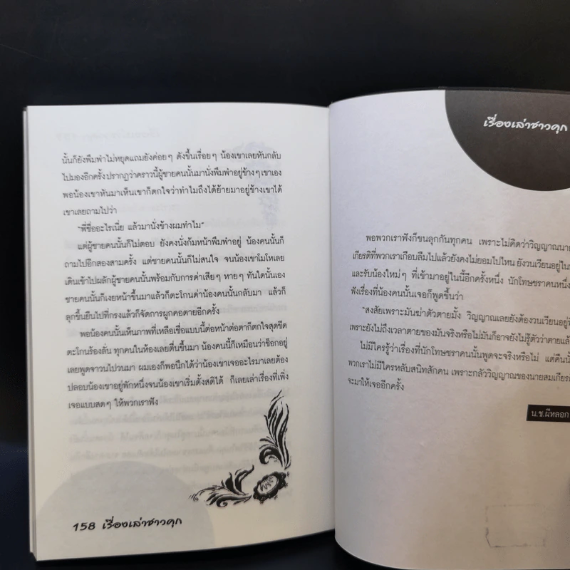 เรื่องเล่าชาวคุก - พลเมืองดี รูปที่ 11