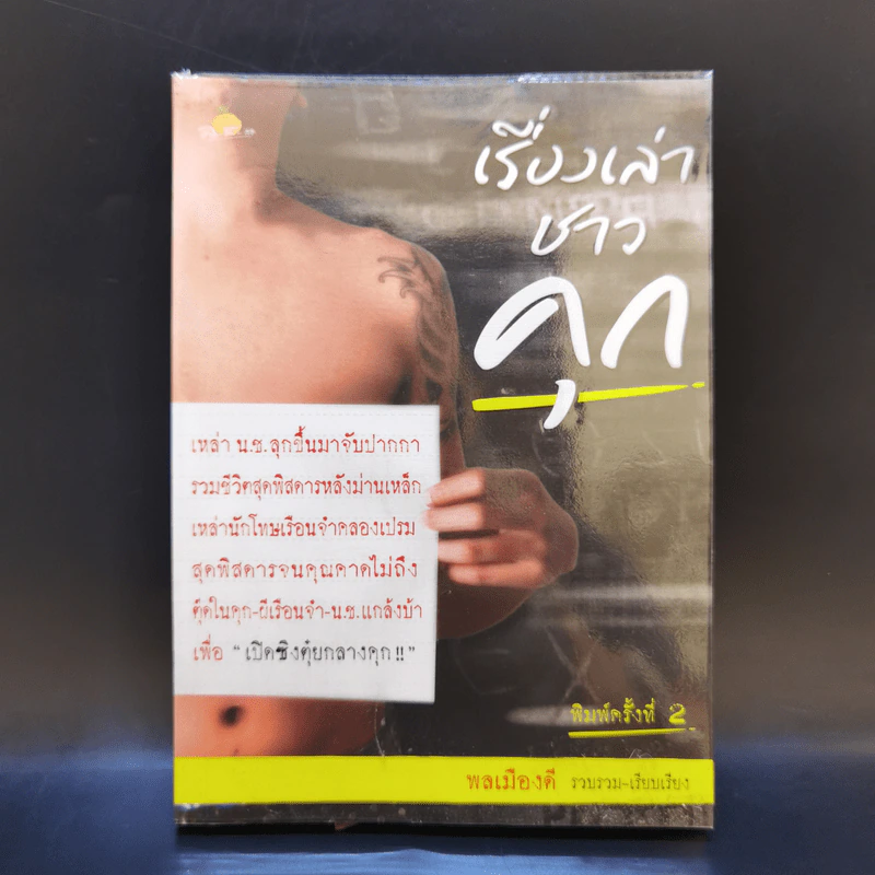เรื่องเล่าชาวคุก - พลเมืองดี รูปที่ 1