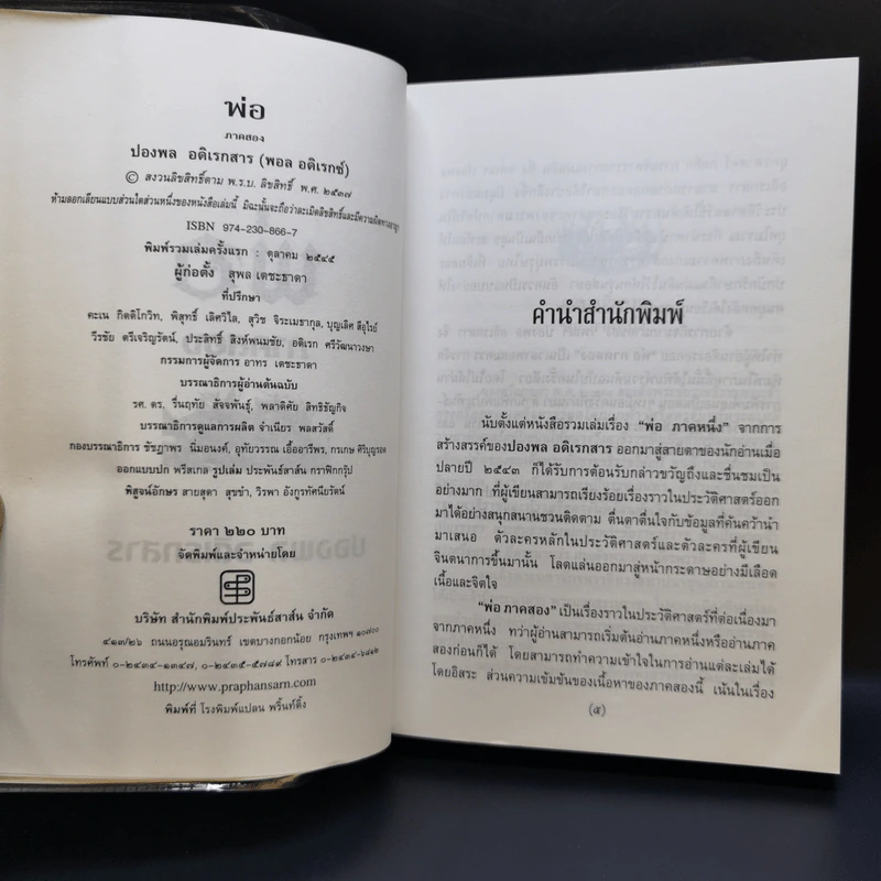 พ่อ ภาคหนึ่ง + พ่อ ภาคสอง - ปองพล อดิเรกสาร รูปที่ 11