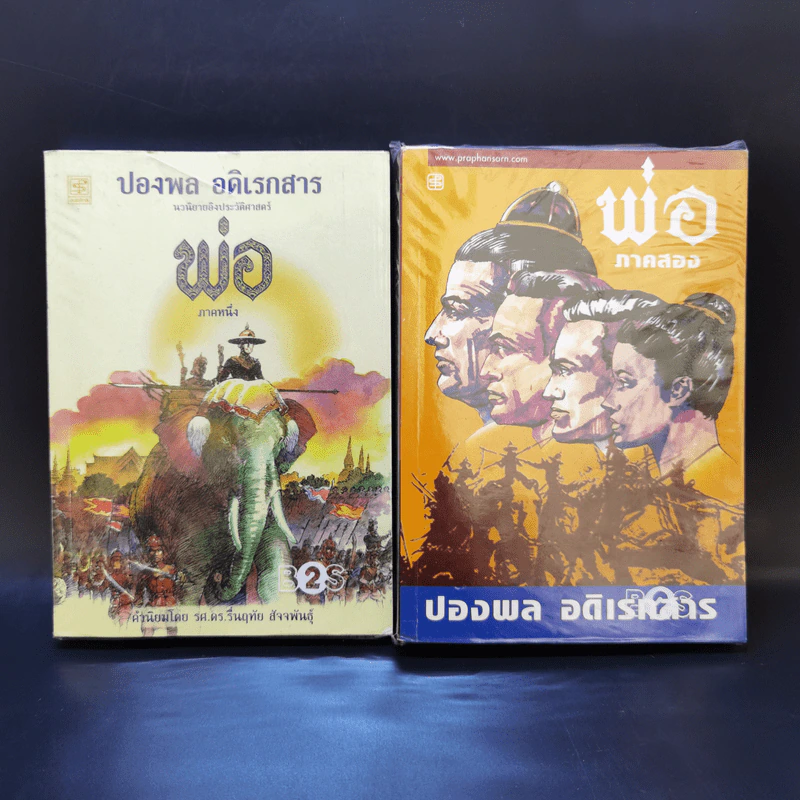 พ่อ ภาคหนึ่ง + พ่อ ภาคสอง - ปองพล อดิเรกสาร รูปที่ 1