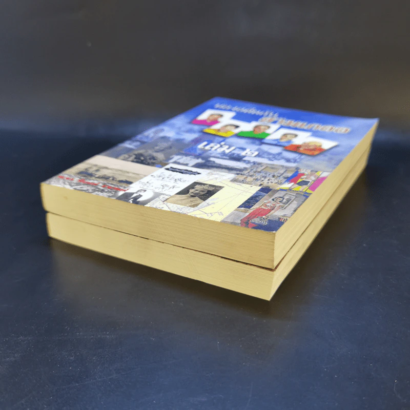 ท่องอดีตกับสามเกลอ เล่ม 1-2 - พล.ต.ต.พีระพงศ์ ดามาพงศ์ รูปที่ 7