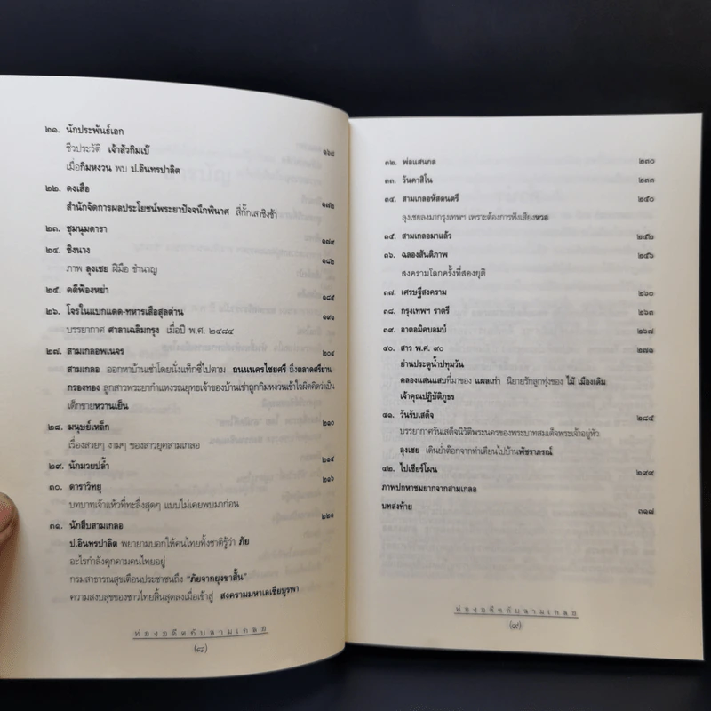 ท่องอดีตกับสามเกลอ เล่ม 1-2 - พล.ต.ต.พีระพงศ์ ดามาพงศ์ รูปที่ 14
