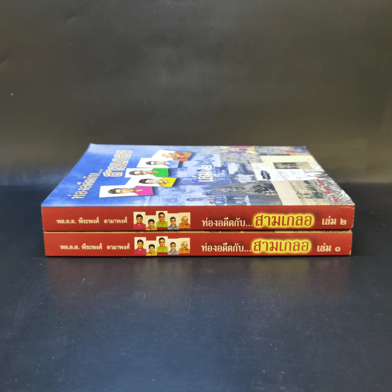 ท่องอดีตกับสามเกลอ เล่ม 1-2 - พล.ต.ต.พีระพงศ์ ดามาพงศ์ รูปที่ 3