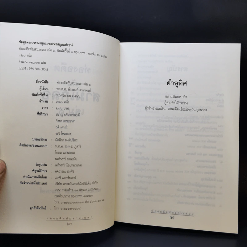 ท่องอดีตกับสามเกลอ เล่ม 1-2 - พล.ต.ต.พีระพงศ์ ดามาพงศ์ รูปที่ 8