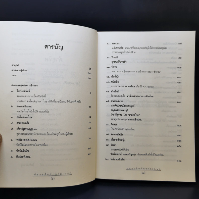 ท่องอดีตกับสามเกลอ เล่ม 1-2 - พล.ต.ต.พีระพงศ์ ดามาพงศ์ รูปที่ 13