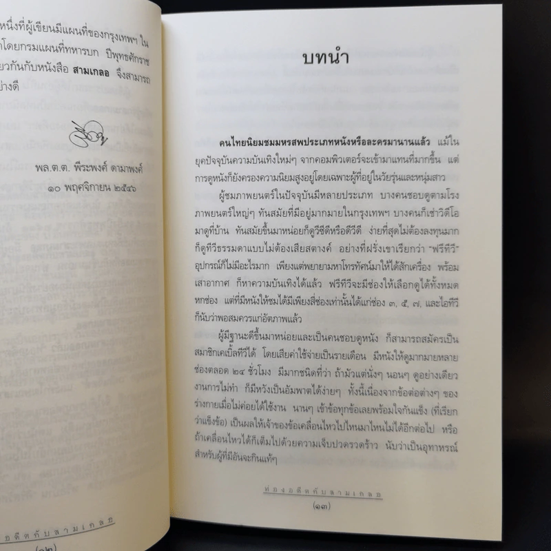 ท่องอดีตกับสามเกลอ เล่ม 1-2 - พล.ต.ต.พีระพงศ์ ดามาพงศ์ รูปที่ 11
