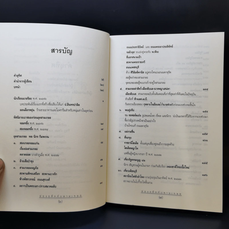 ท่องอดีตกับสามเกลอ เล่ม 1-2 - พล.ต.ต.พีระพงศ์ ดามาพงศ์ รูปที่ 9