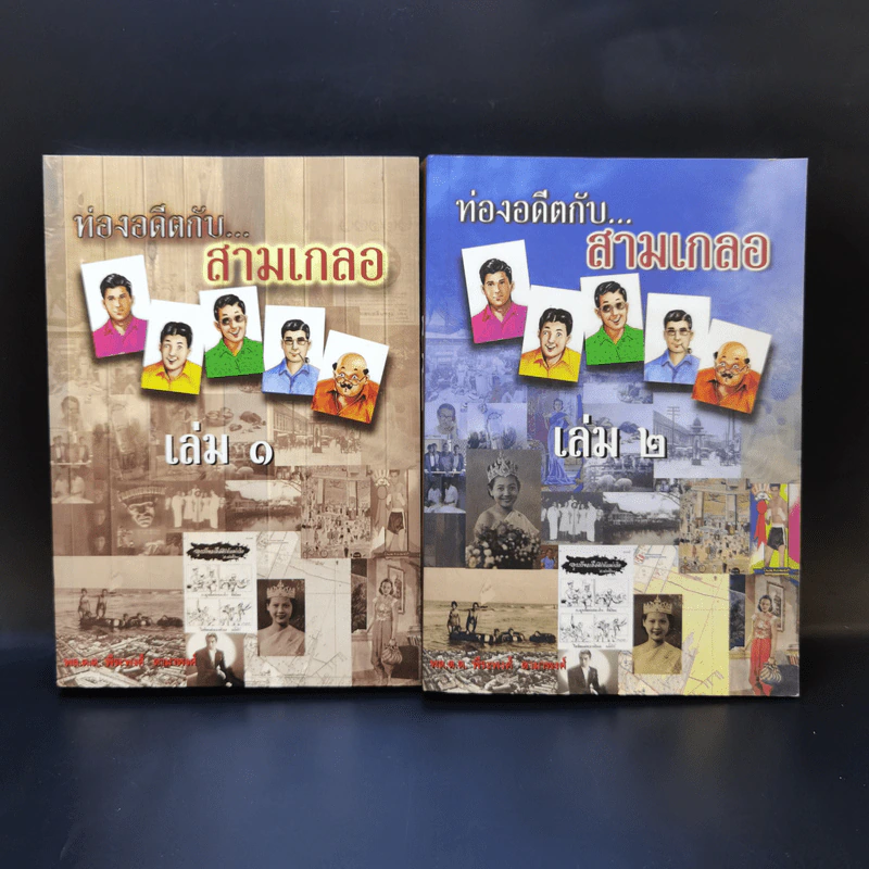 ท่องอดีตกับสามเกลอ เล่ม 1-2 - พล.ต.ต.พีระพงศ์ ดามาพงศ์ รูปที่ 1