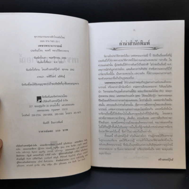 เพชรพระนารายณ์ - พลตรี หลวงวิจิตรวาทการ รูปที่ 8