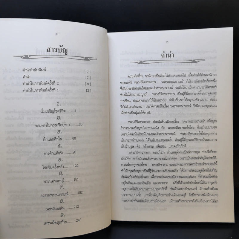 เพชรพระนารายณ์ - พลตรี หลวงวิจิตรวาทการ รูปที่ 9