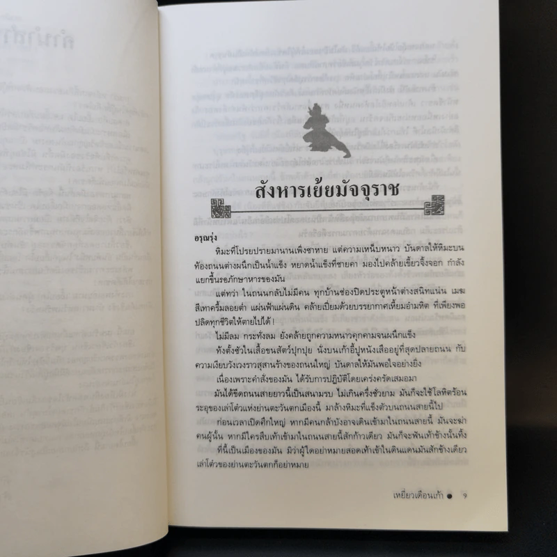เหยี่ยวเดือนเก้า เล่ม 1 - โก้วเล้ง, ว.ณ เมืองลุง รูปที่ 9