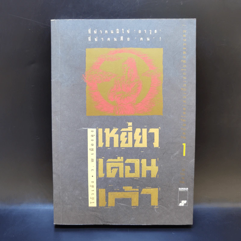 เหยี่ยวเดือนเก้า เล่ม 1 - โก้วเล้ง, ว.ณ เมืองลุง รูปที่ 1