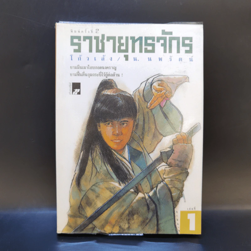 ราชายุทธจักร เล่ม 1 - โก้วเล้ง, น.นพรัตน์ รูปที่ 1
