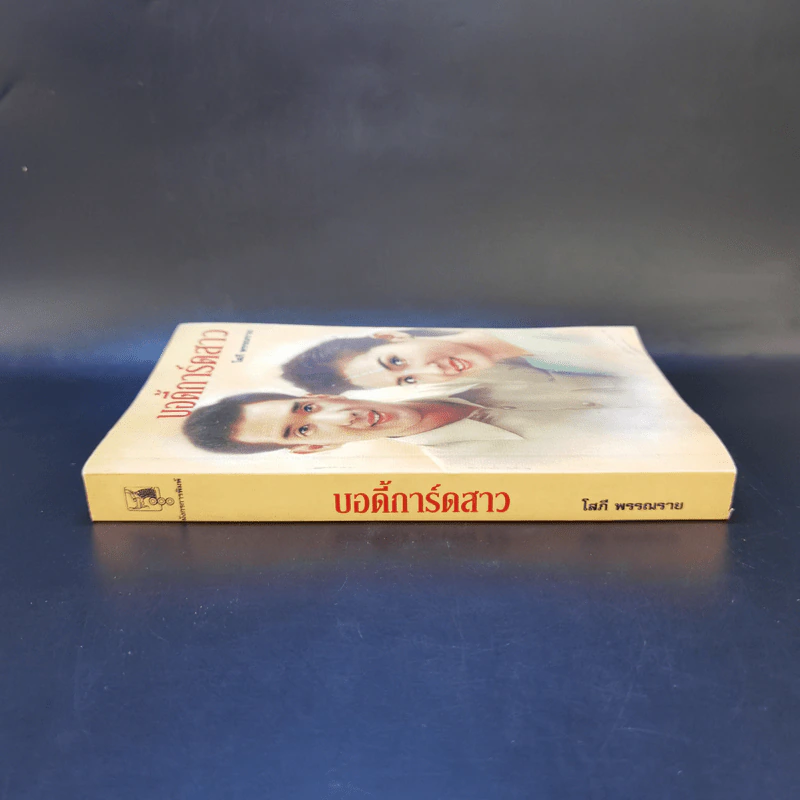 บอดี้การ์ดสาว - โสภี พรรณราย รูปที่ 3